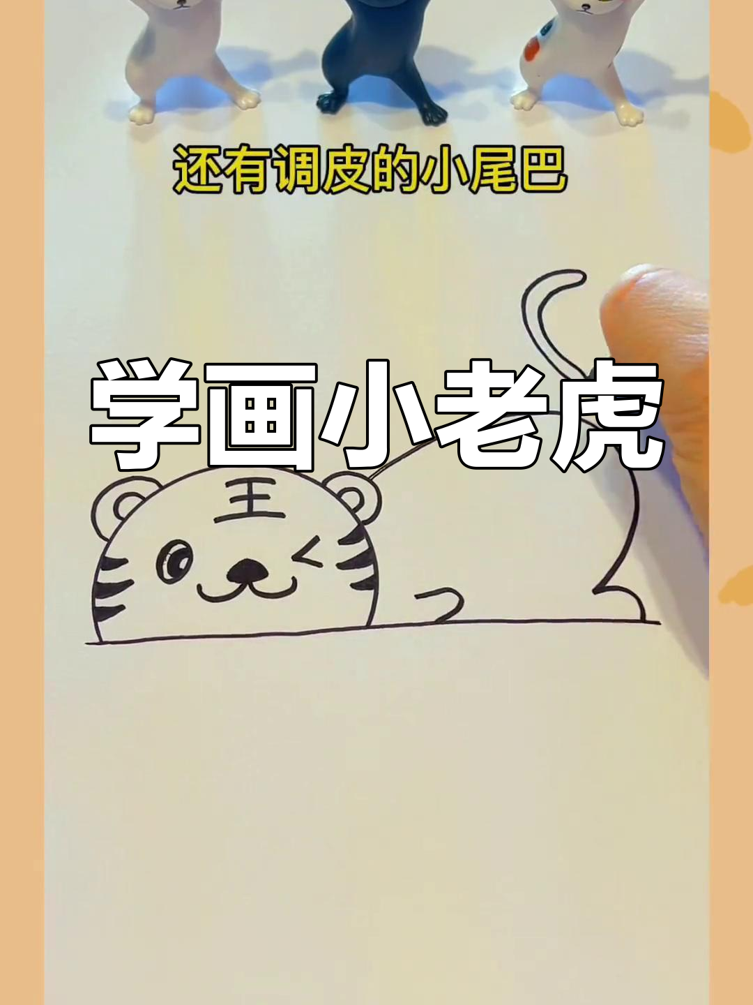 儿童简笔画教程:萌虎来袭