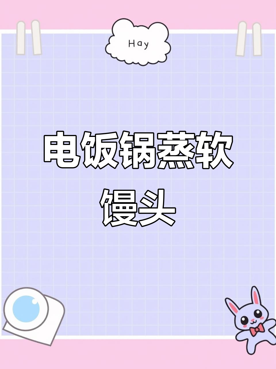 电饭煲蒸馒头,松软如面包,做法超简单