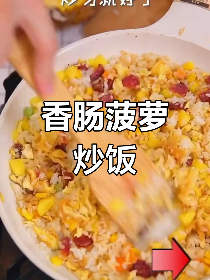 香肠菠萝炒饭,酸甜开胃又简单!