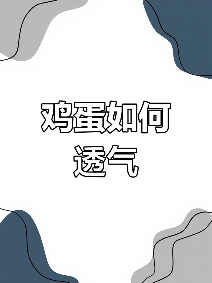 小鸡如何在蛋壳中呼吸?揭秘氧气进入的秘密