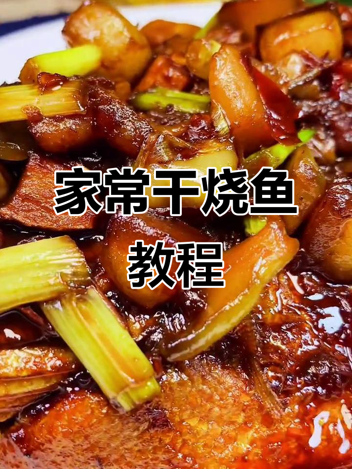 干烧鱼家常做法,掌握这些技巧让你秒变厨神