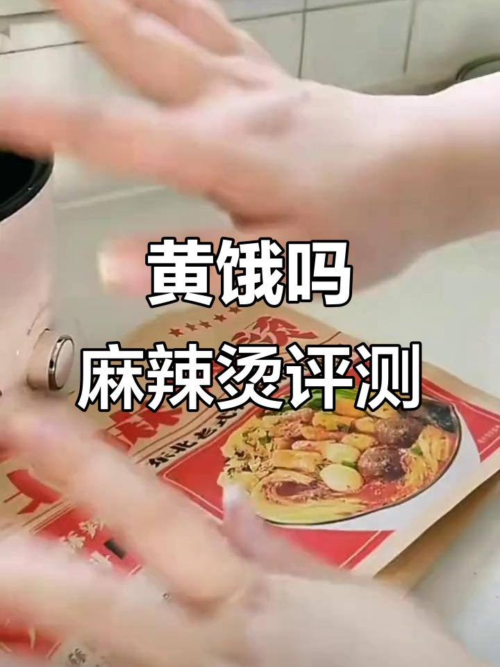 皇饿吗东北麻辣烫测评:黏糊口感与玉米面条的完美结合