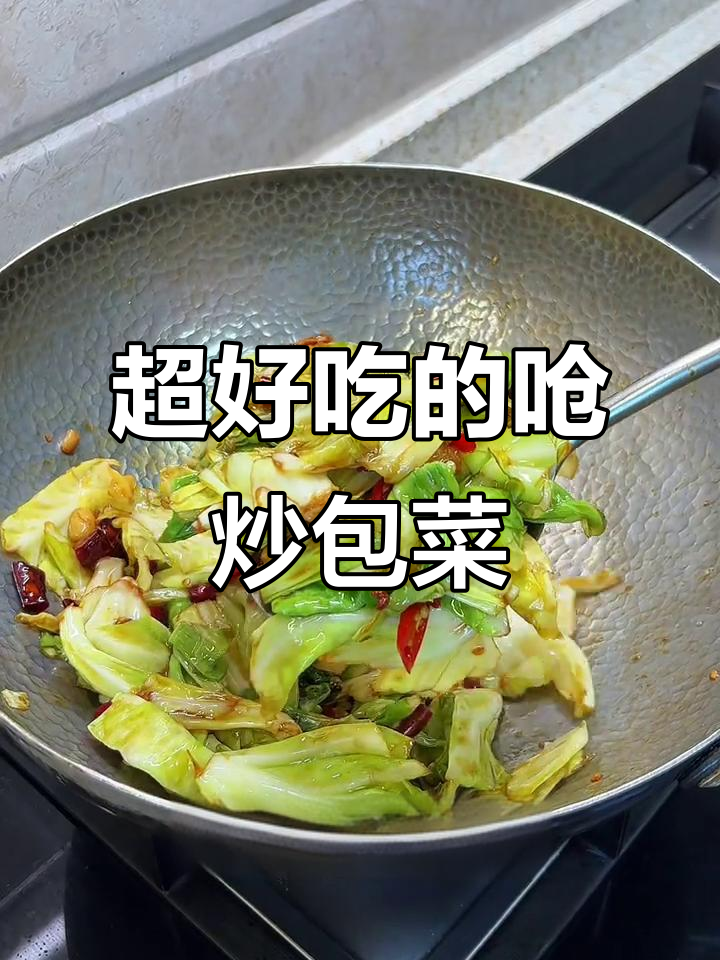 酸辣脆嫩炝炒包菜,家常下饭新做法
