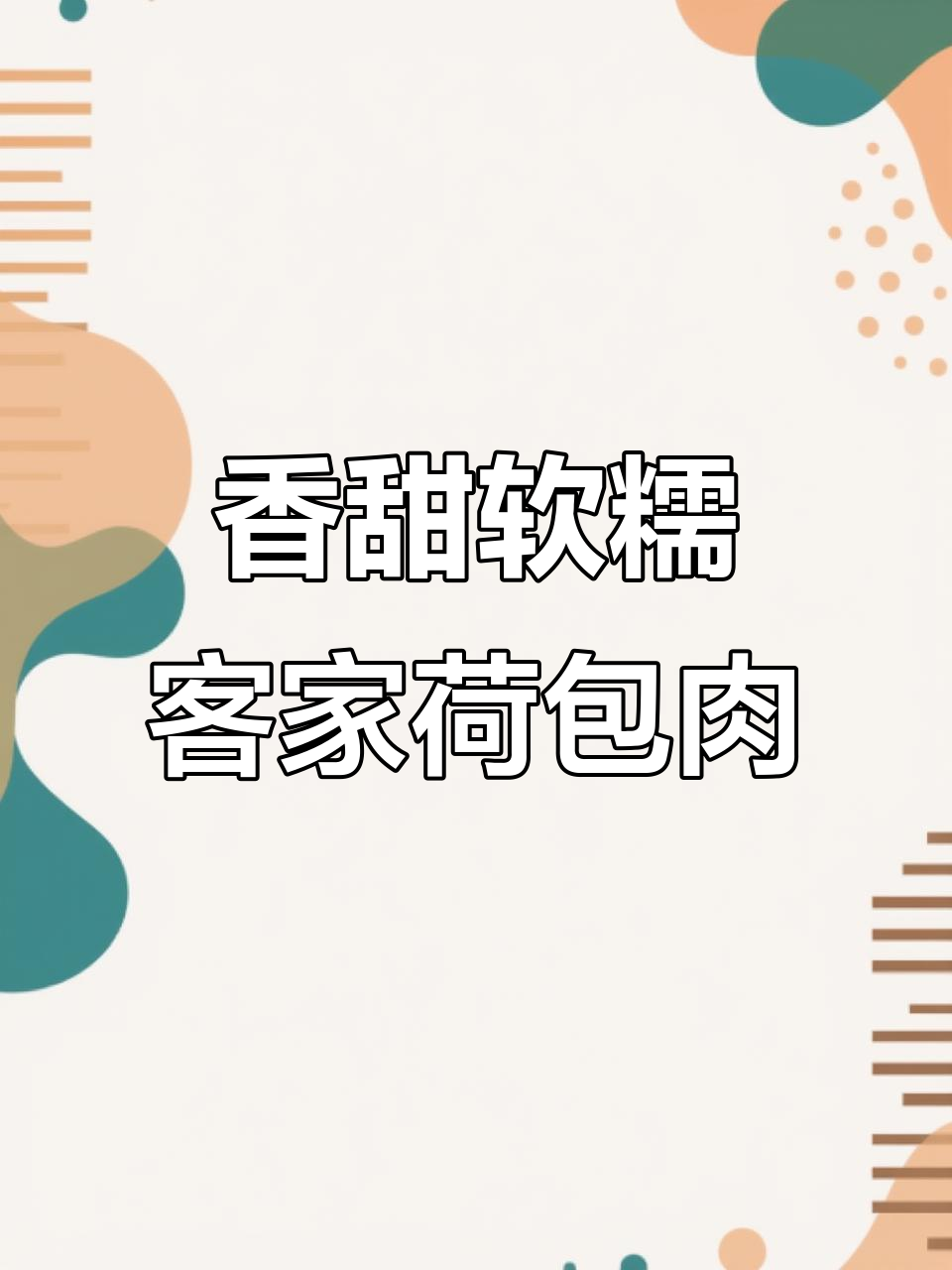 客家荷包肉,糯米与猪肉的完美结合