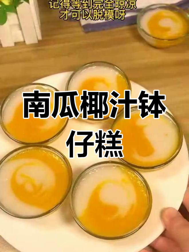 南瓜椰汁钵仔糕,香甜软糯轻松做,颜值爆表!
