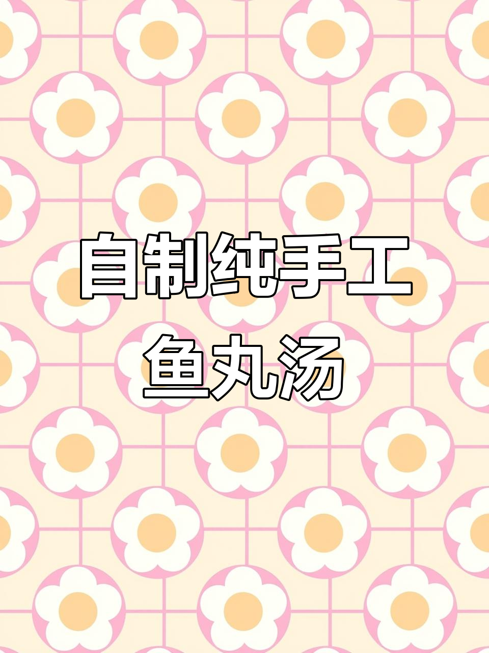 鱼丸汤,营养又美味,夜宵必备家常做法