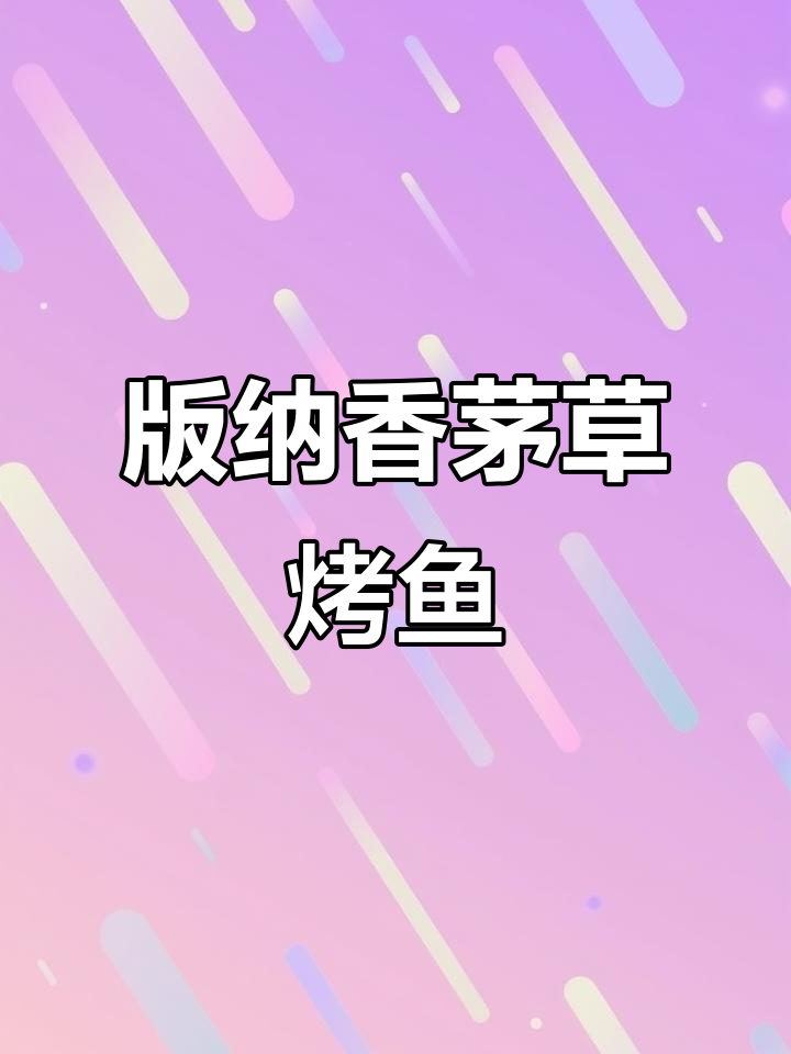 香茅草烤鱼,版纳夜市必试美味!酸辣口感让人停不下来