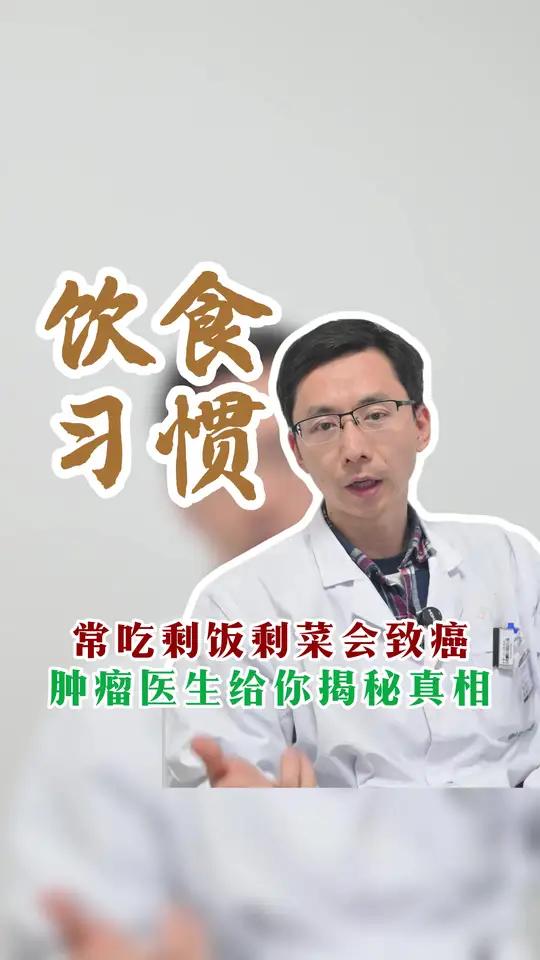 剩饭剩菜到底能经常吃吗？会致癌吗？今天的科普价值很高