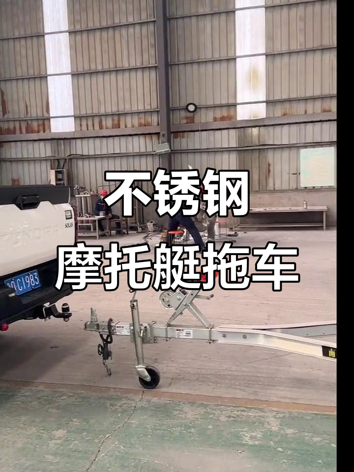 摩托艇拖车升级不锈钢,更耐用!