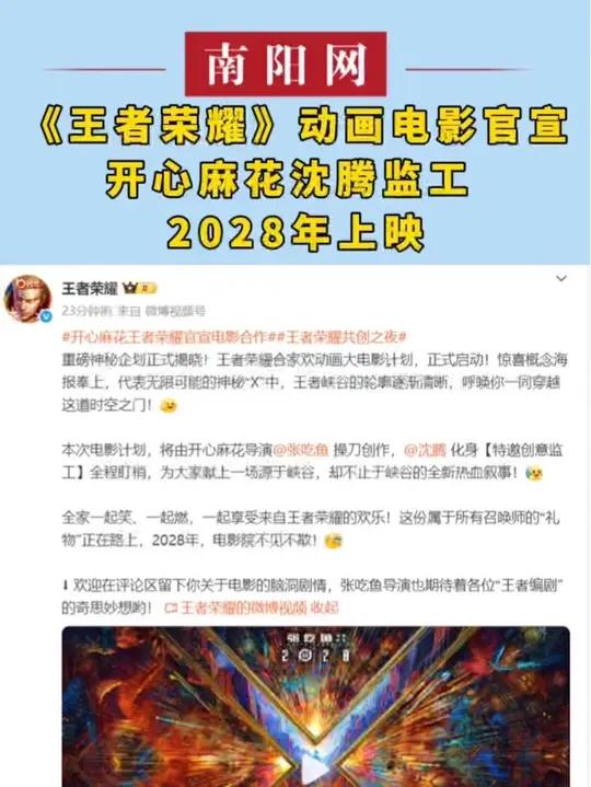《王者荣耀》动画电影官宣,开心麻花张吃鱼执导、沈腾监工,2028年上映