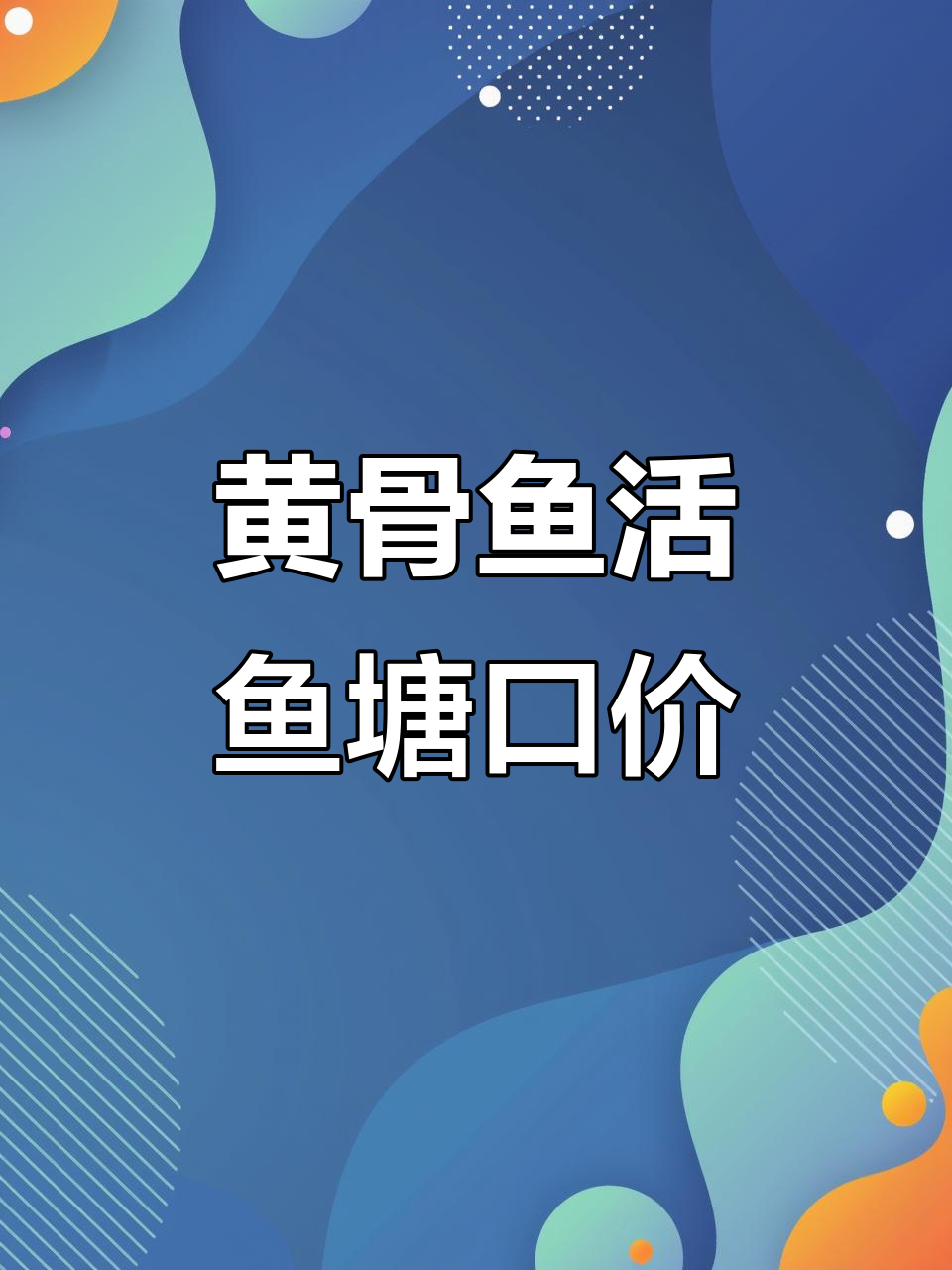 黄颡鱼价格每日更新,特种养殖行情一览