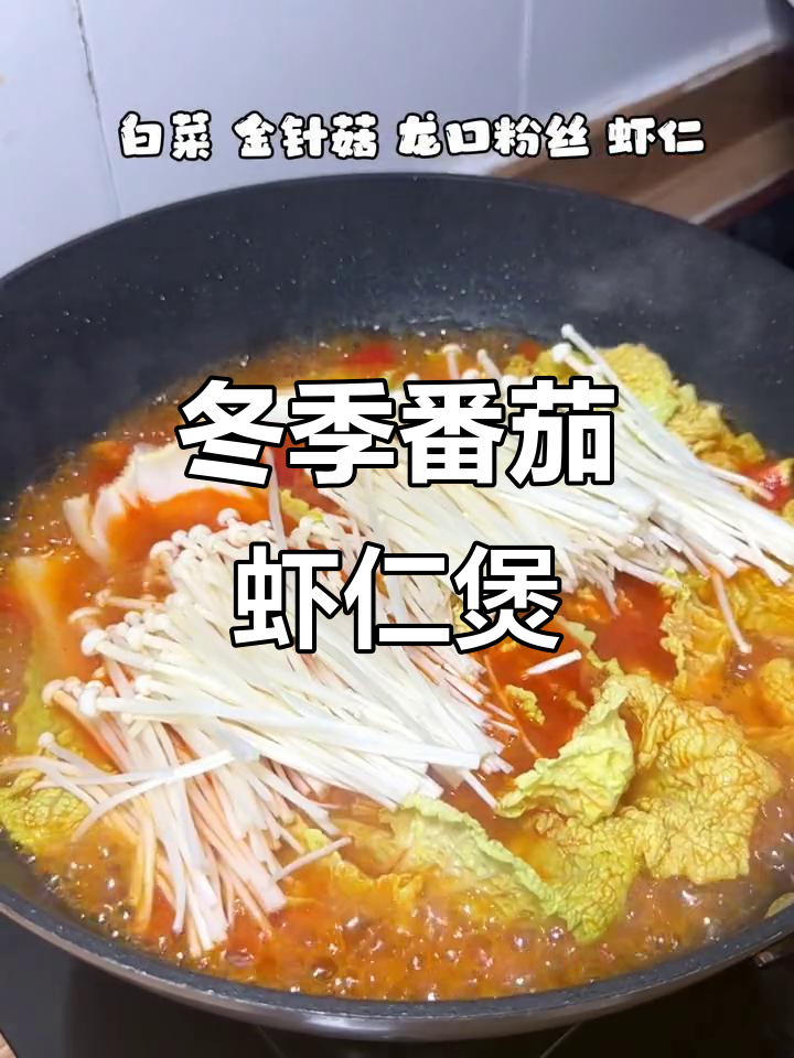 番茄虾仁粉丝煲,冬日必试美味!鲜到眉毛掉下来