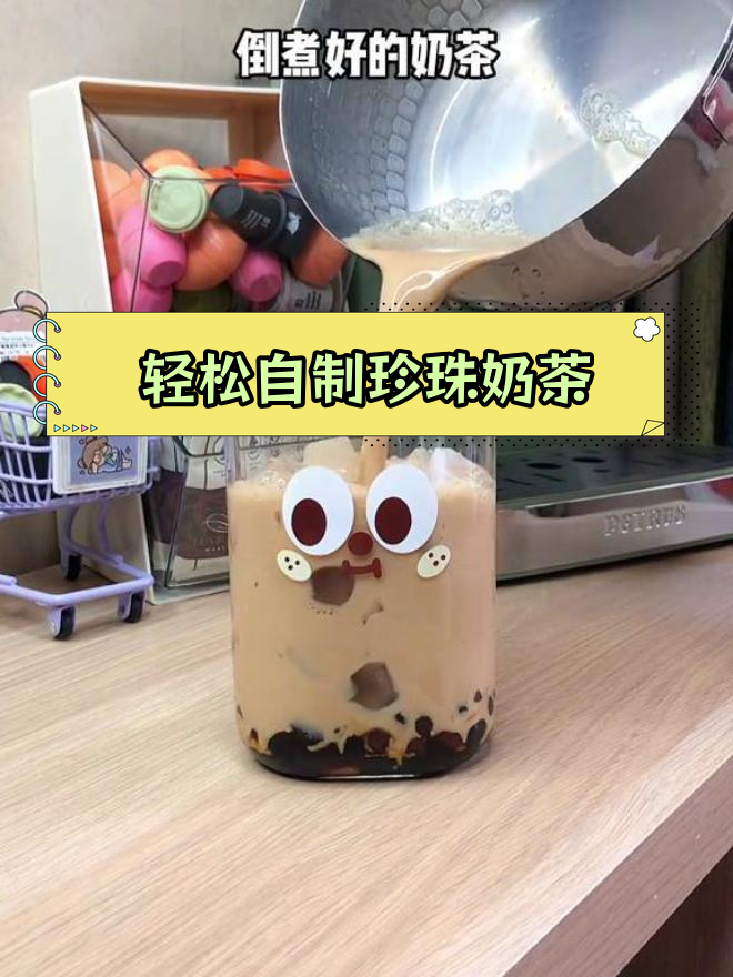 自制焦糖珍珠奶茶,味道不输店内!
