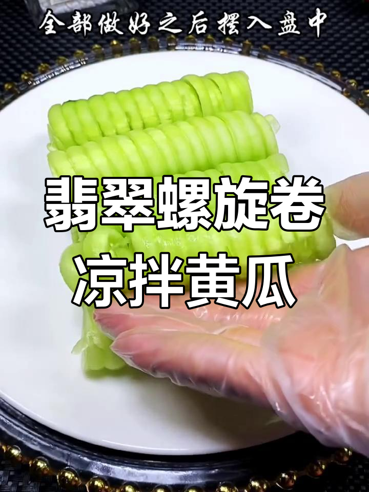 翡翠螺旋卷凉拌黄瓜,清爽又解腻,做法超简单