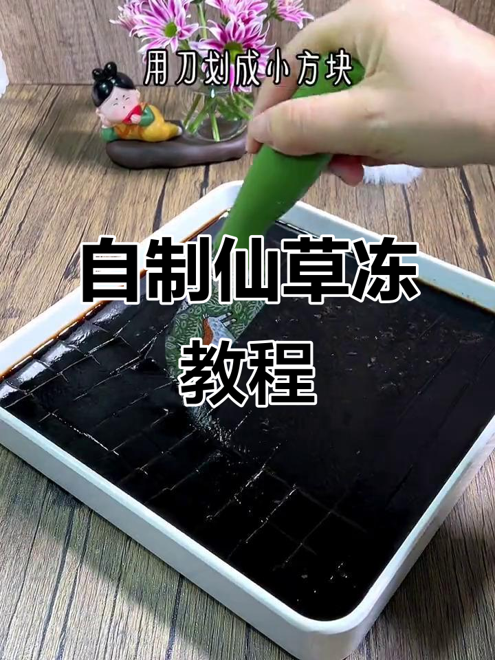 在家轻松做仙草冻，奶茶店同款美味等你尝试