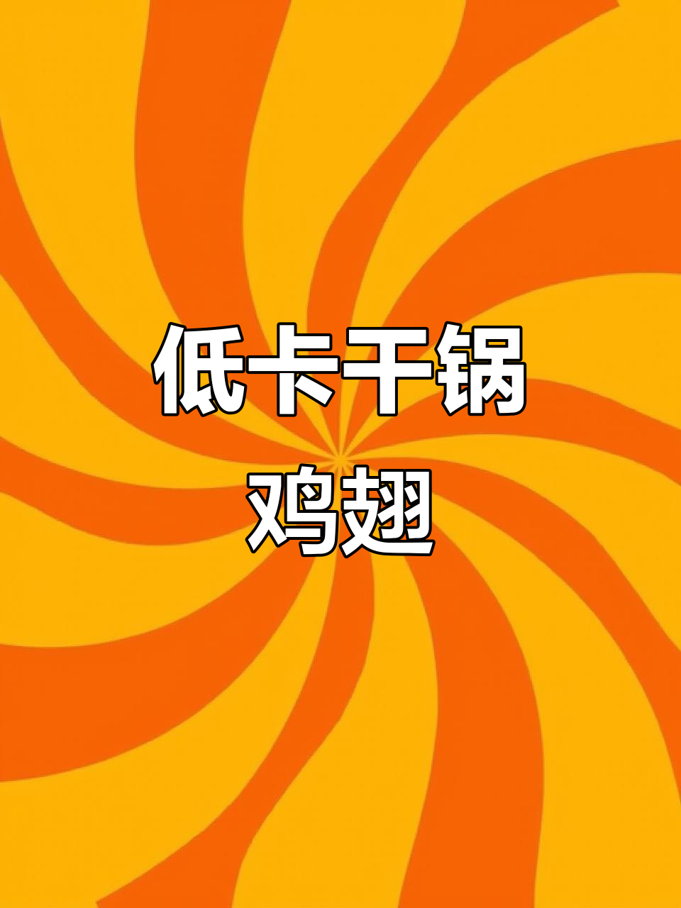 干锅鸡翅,外焦里嫩,家常低脂美味做法