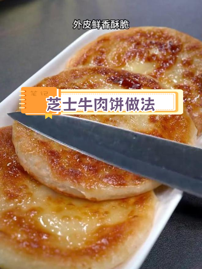 空气炸锅芝士牛肉饼,奶香浓郁拉丝超好吃