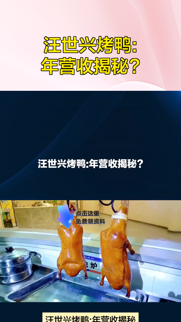 汪世兴烤鸭:年营收揭秘?