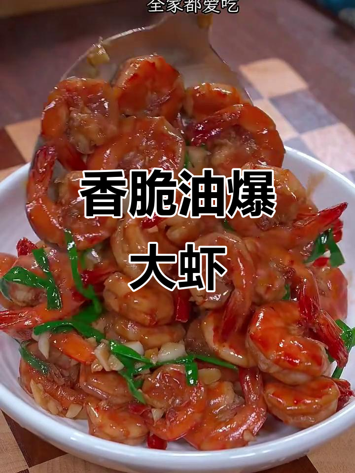 油爆大虾,外酥里嫩,一口接一口停不下来