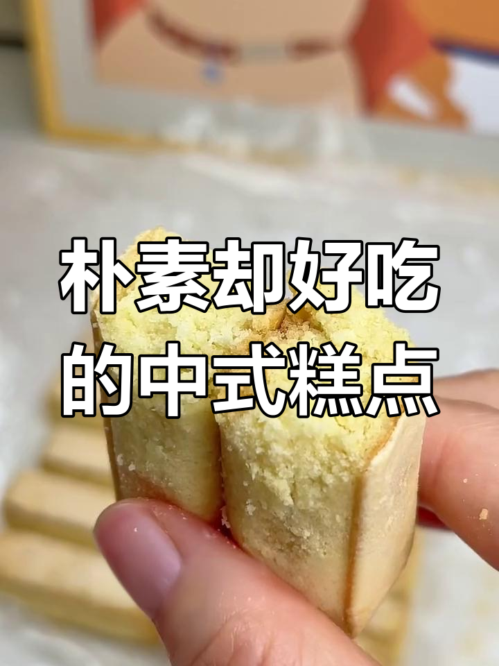 这些传统中式糕点,包装虽丑但味道惊艳!