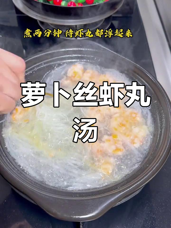 清爽萝卜丝虾丸汤,解腻又美味