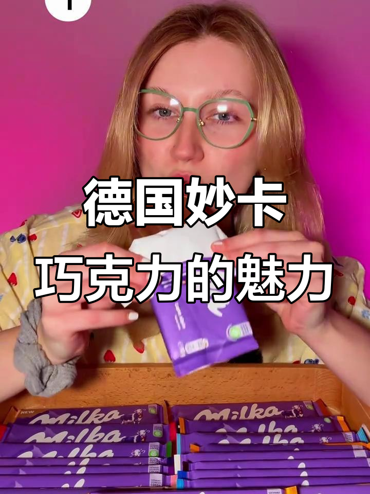 德国妙卡巧克力:丝滑口感与独特樱桃香,吃货的极致体验