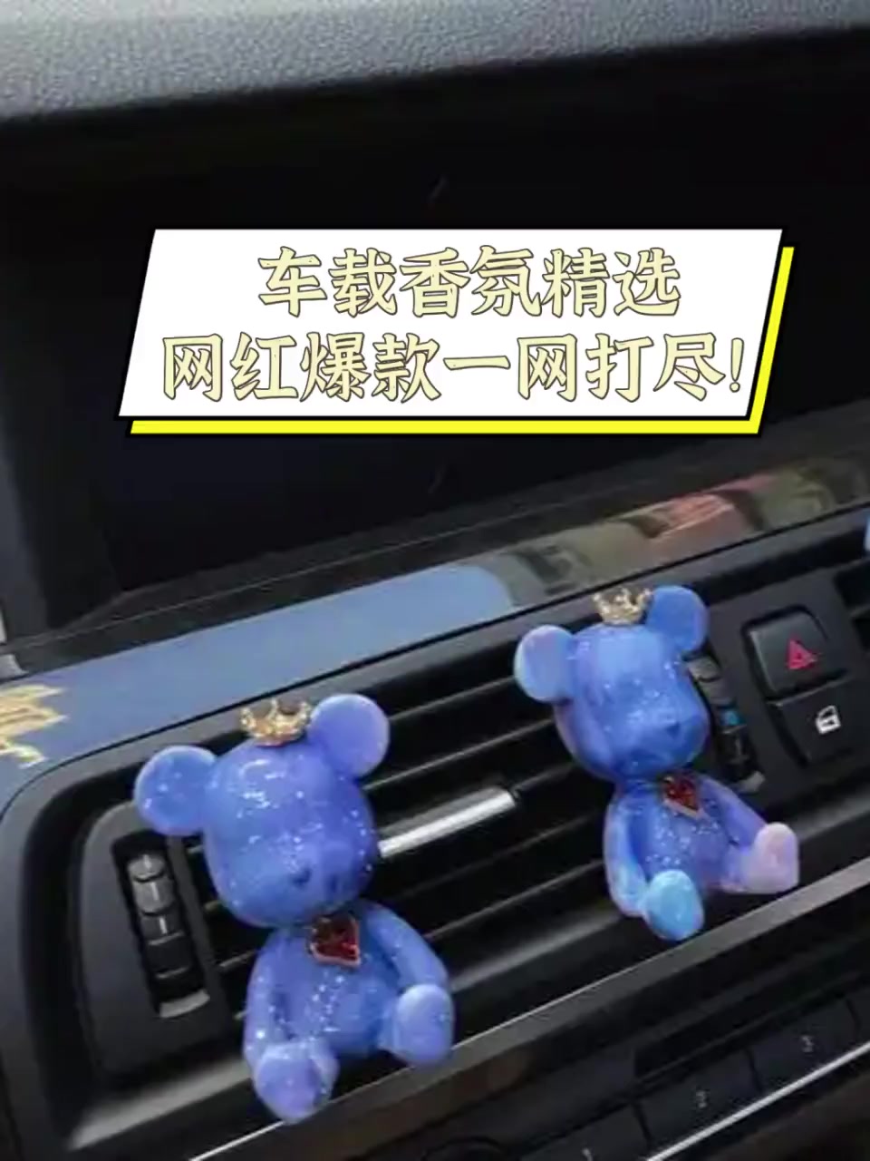 车载香氛精选,网红爆款一网打尽!