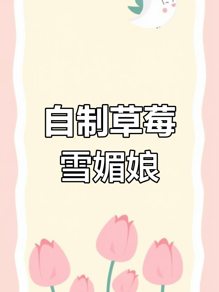 草莓雪媚娘,糯叽叽的粉色小甜品做法大揭秘