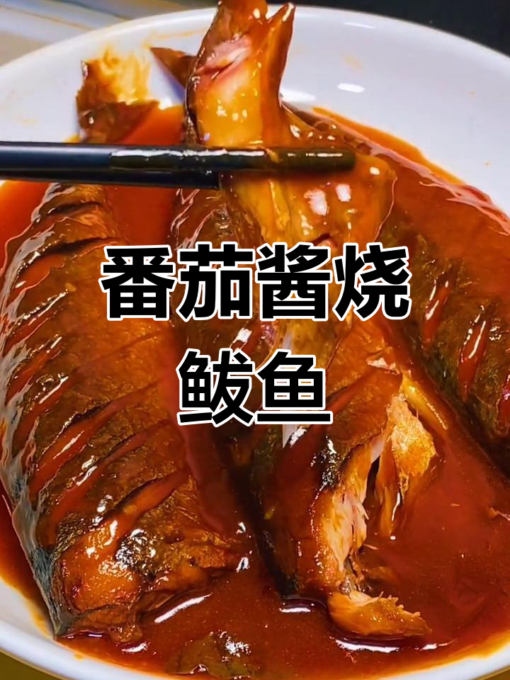 秋日暖心茄汁鲅鱼,外酥里嫩的完美做法