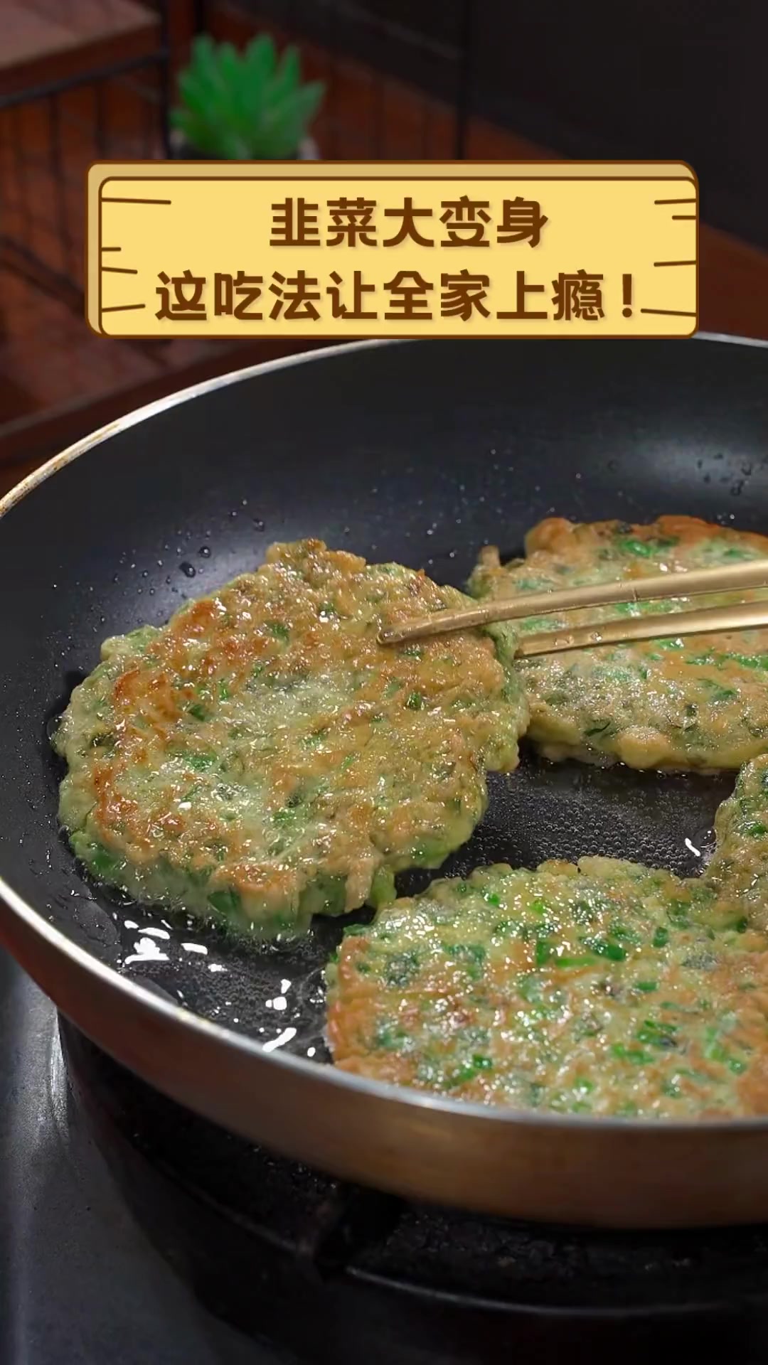 韭菜大变身,这吃法让全家上瘾!