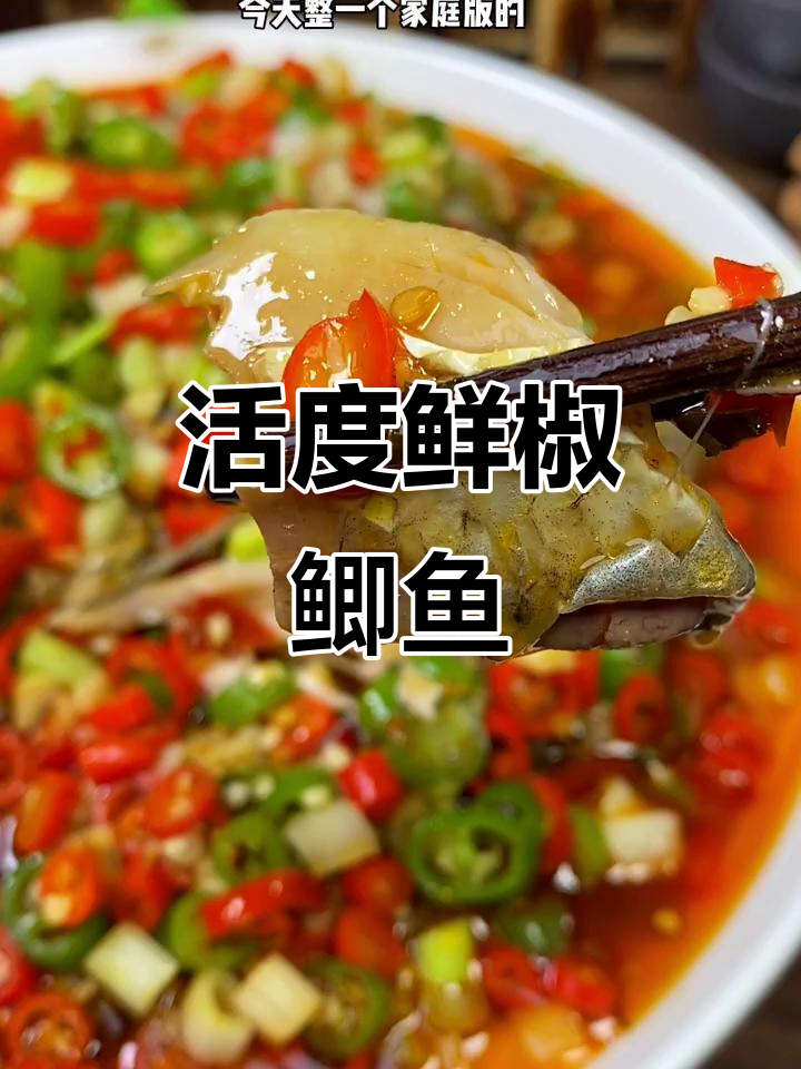 自贡鲜椒鲫鱼,家常味十足!