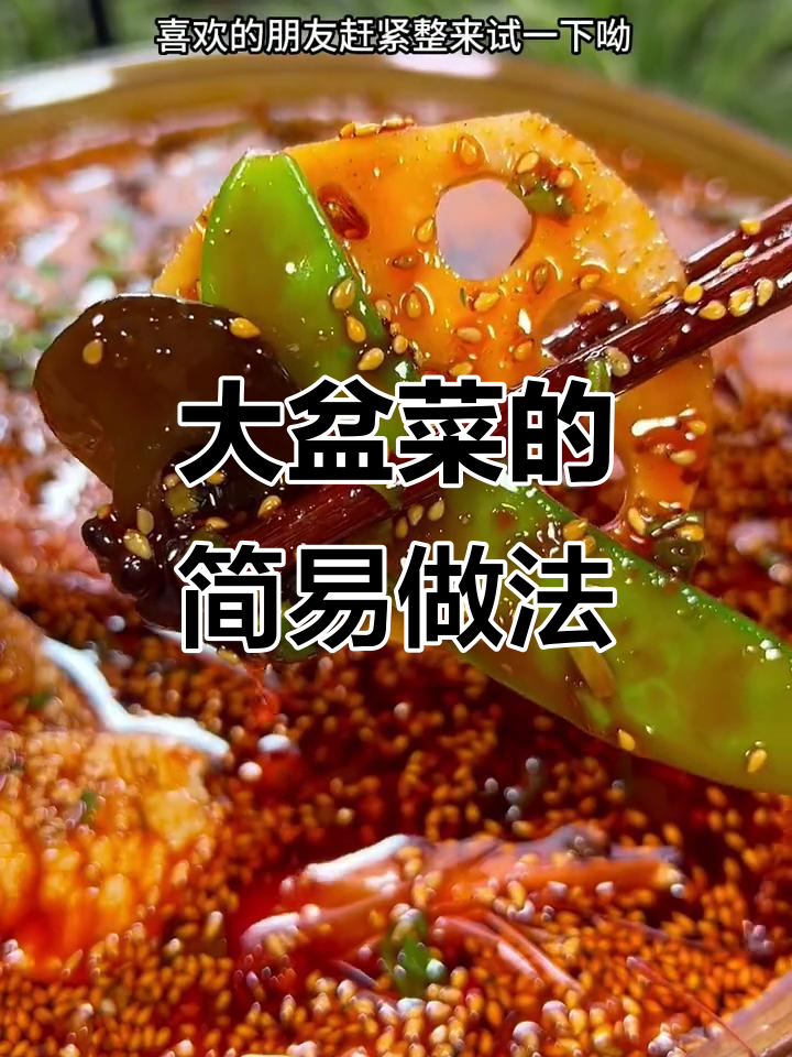 家里来客，做这道简单又受欢迎的大盆菜，轻松搞定！