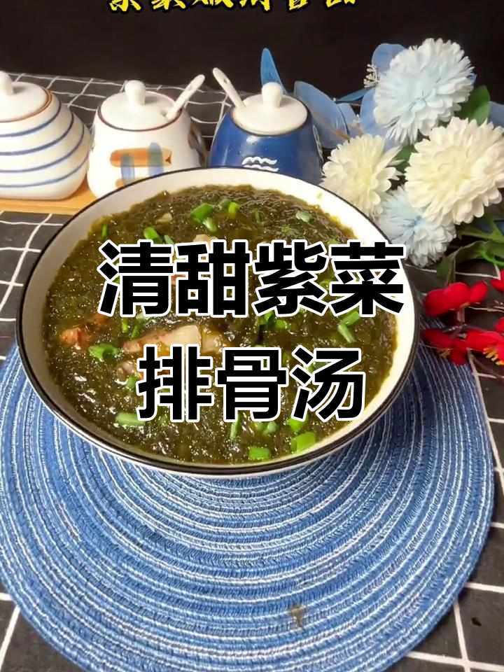 紫菜排骨汤,补钙又补锌,鲜美清甜