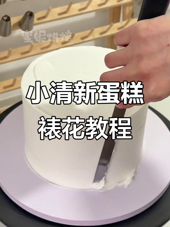 抹茶绿蛋糕裱花技巧大揭秘,轻松做出小清新风格