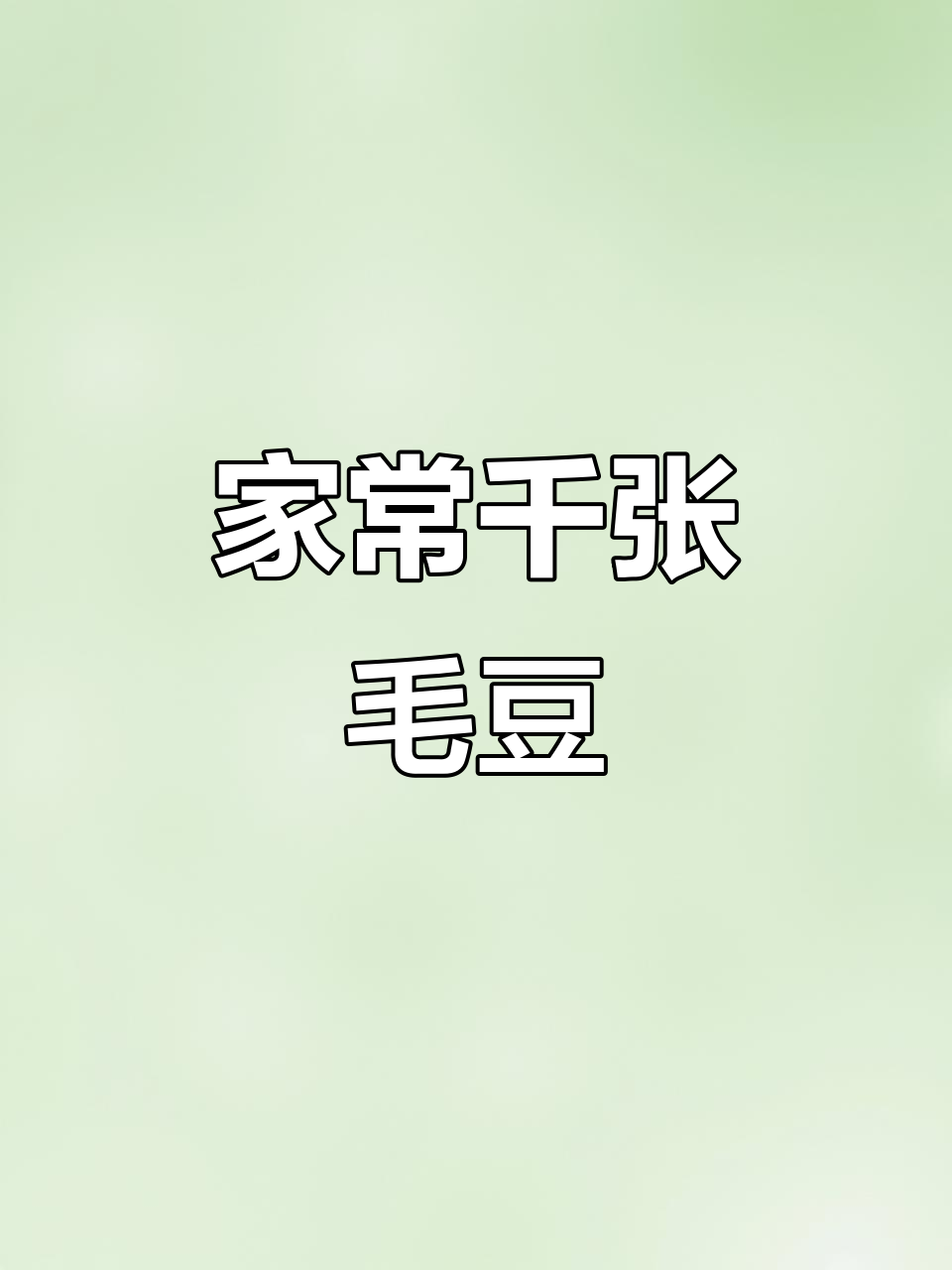 千张毛豆炒出嫩滑美味,家常做法大揭秘