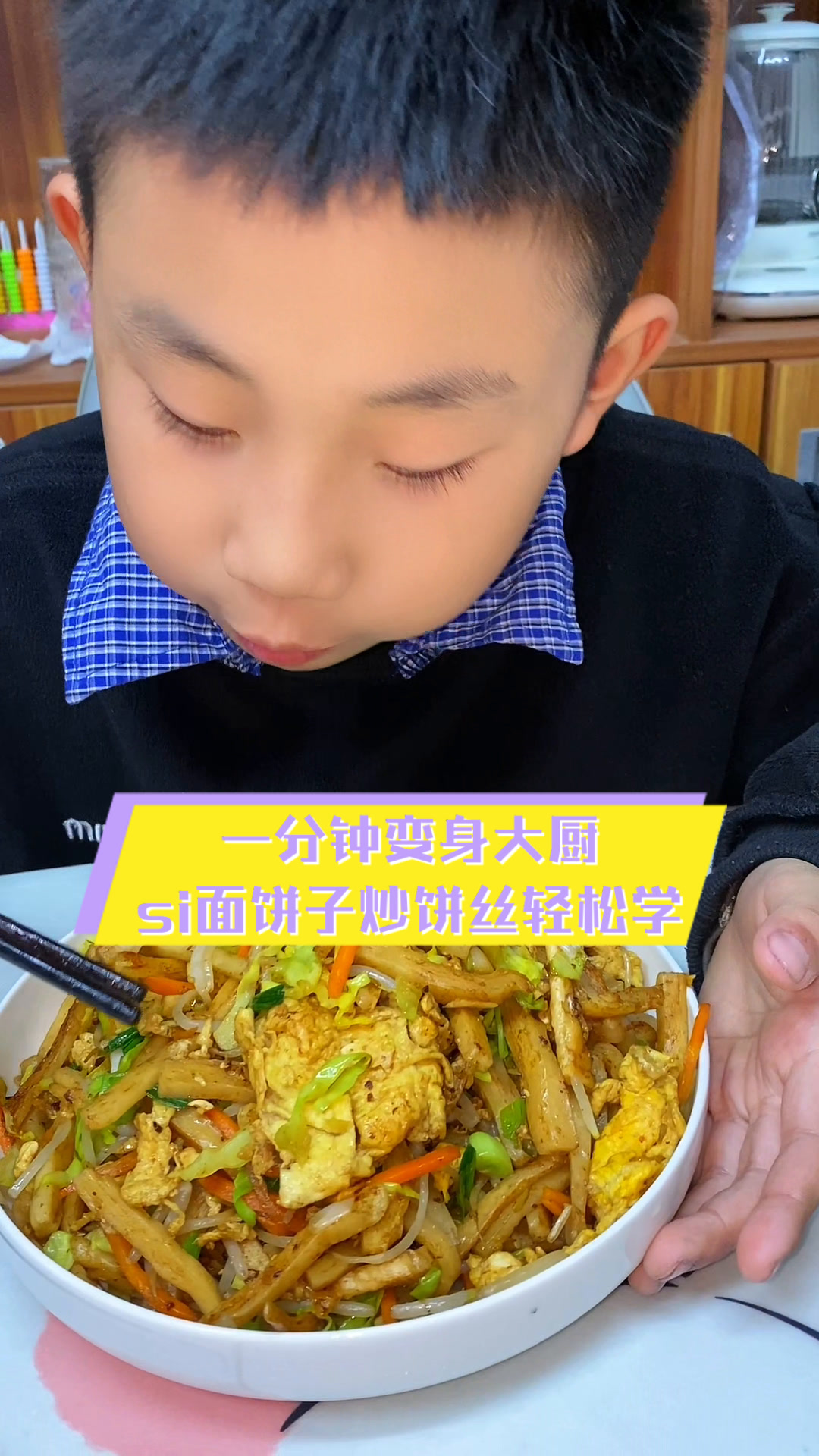 一分钟变身大厨,si面饼子炒饼丝轻松学