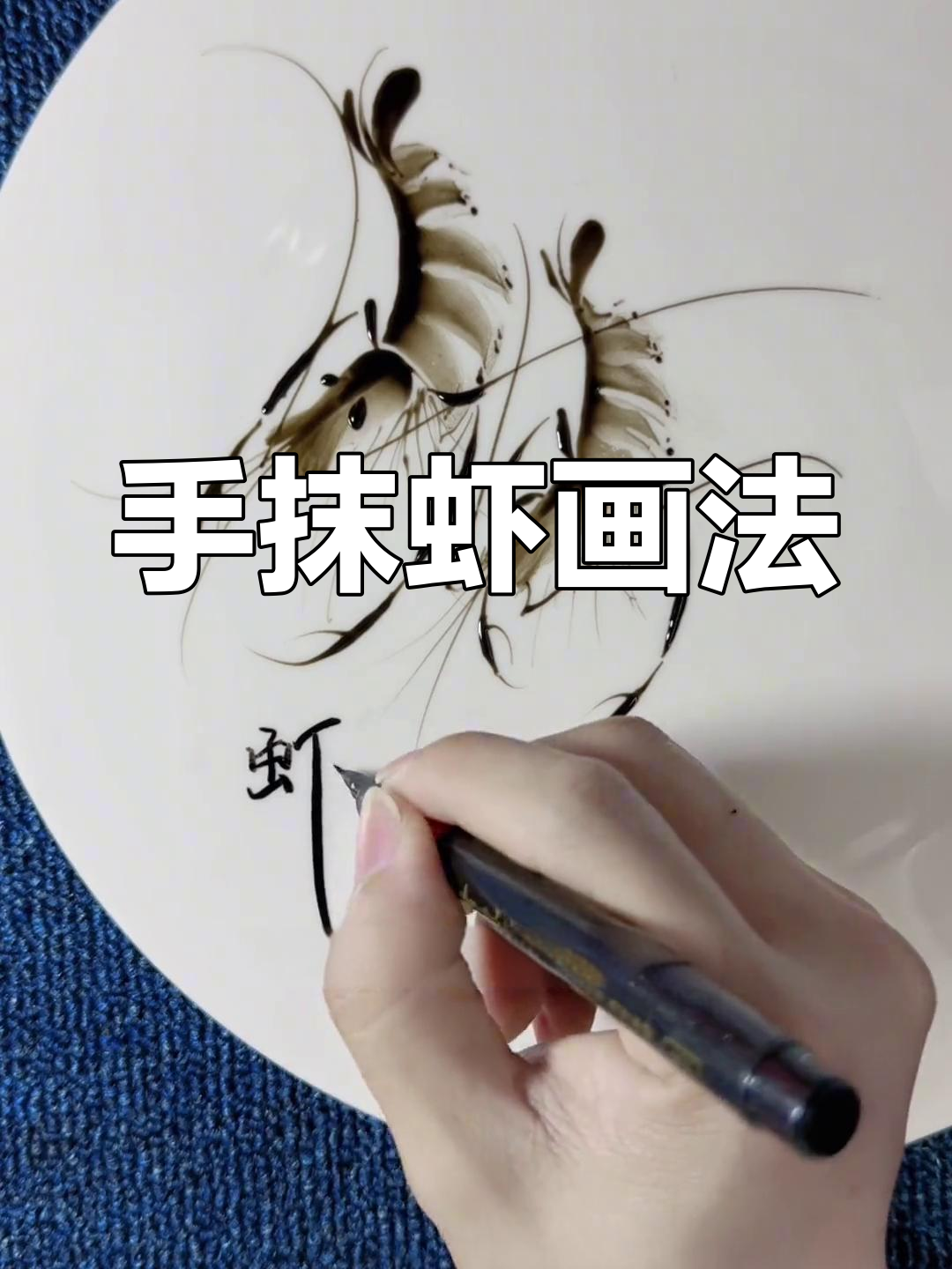 用手指轻松画出虾,果酱画技巧大公开