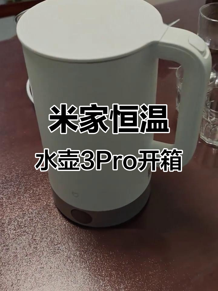 小米恒温电水壶3Pro开箱,2升超大容量设计惊艳