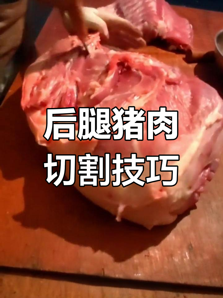 农村土猪后腿肉分割技巧,新鲜食材让你放心吃