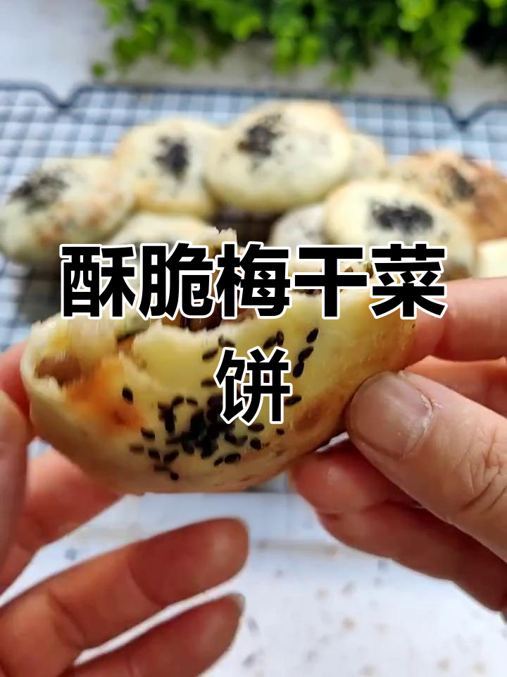 刚出炉的梅干菜饼,外脆内香,吃上停不下来!