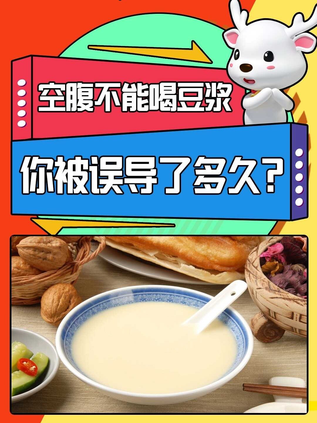 空腹不能喝豆浆?你被误导了多久?