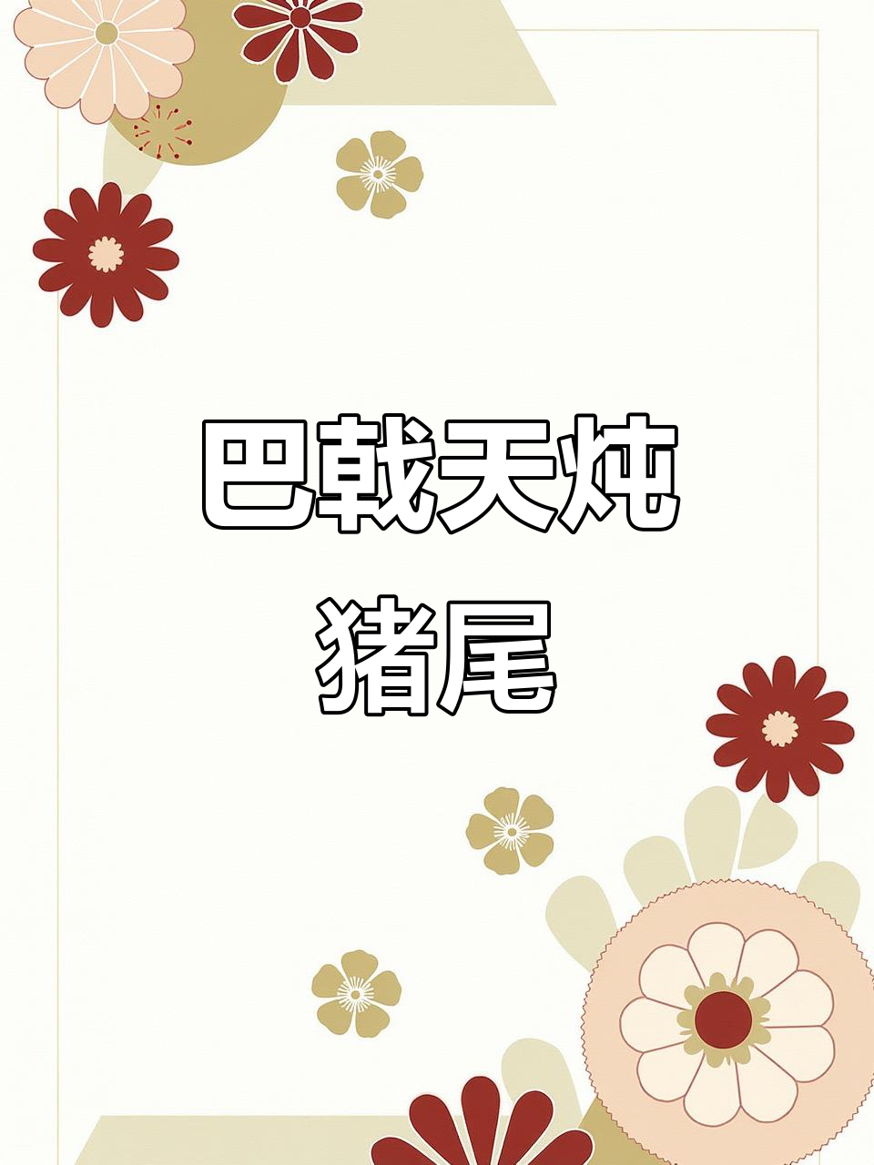男人女人都能喝,硬核养生汤,猪尾巴炖出满满力量
