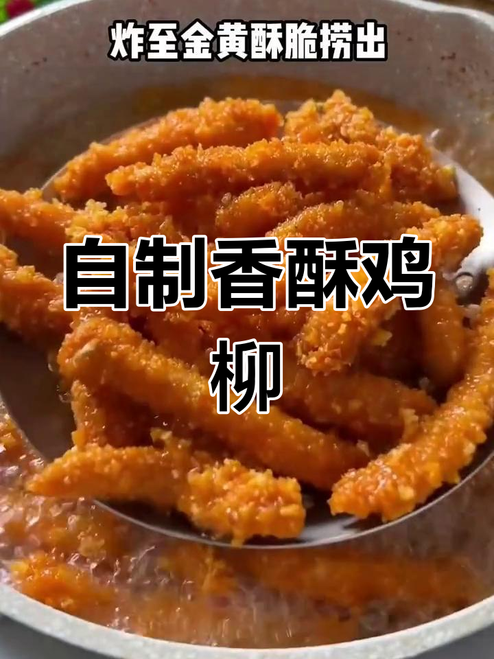 轻松炸鸡柳,外脆内嫩超美味