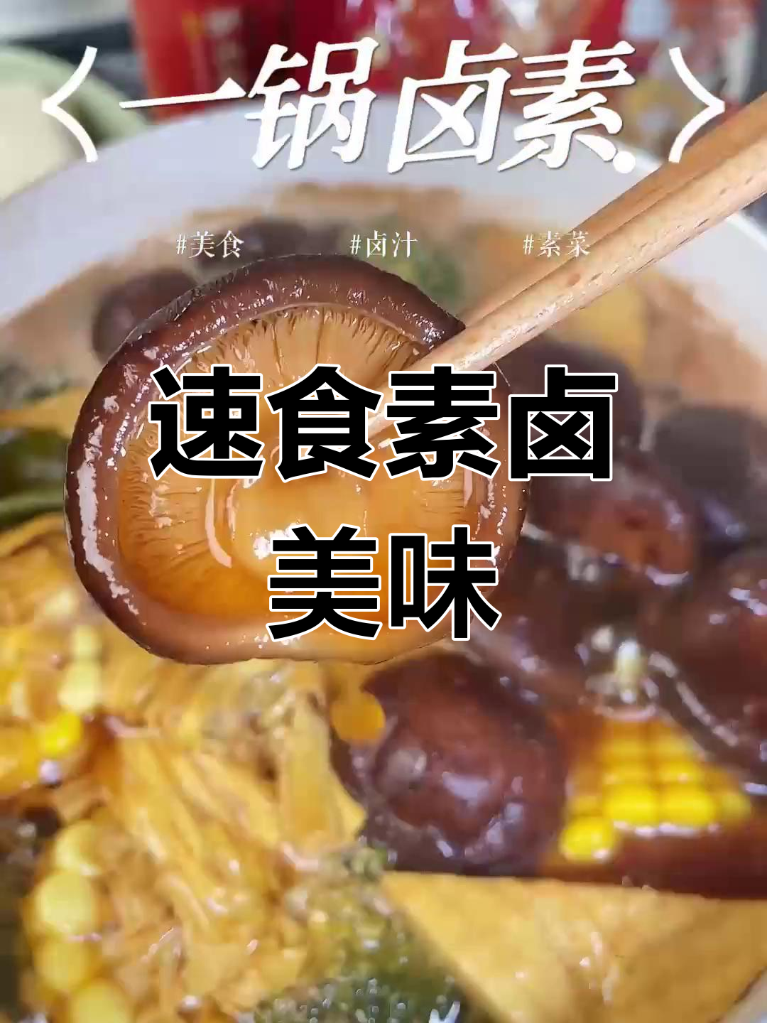 10分钟搞定素卤菜,追剧必备,连汤都不剩!