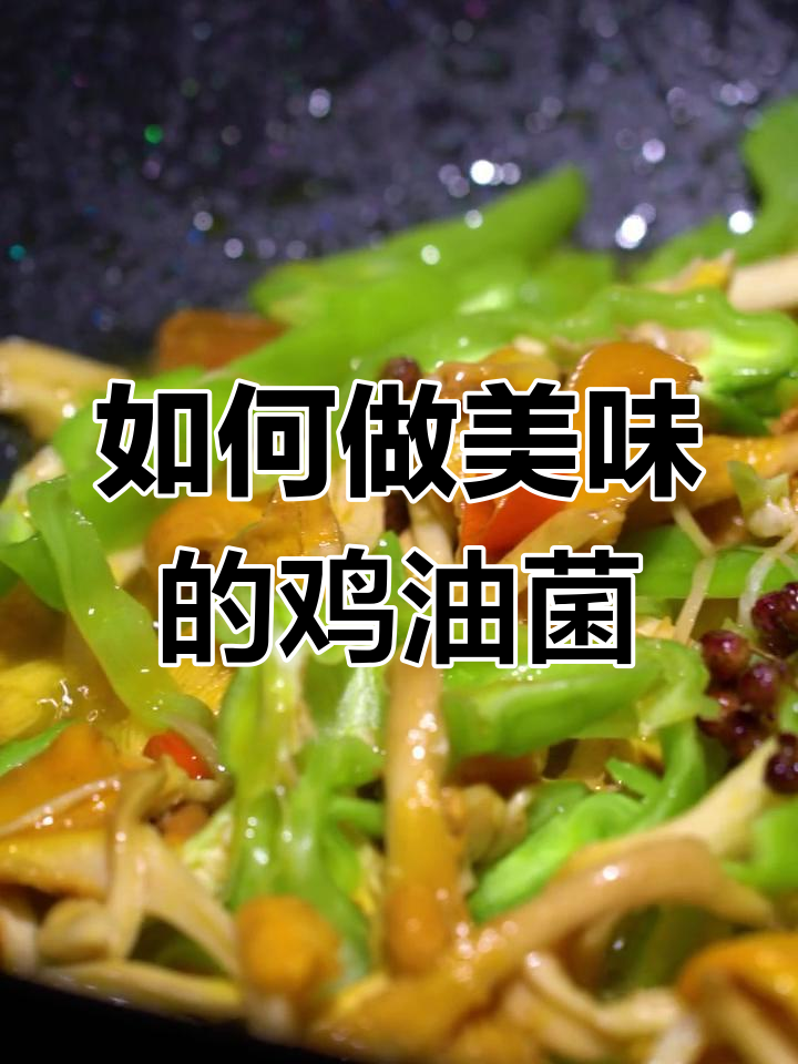 鸡油菌的家常做法,轻松享受美味