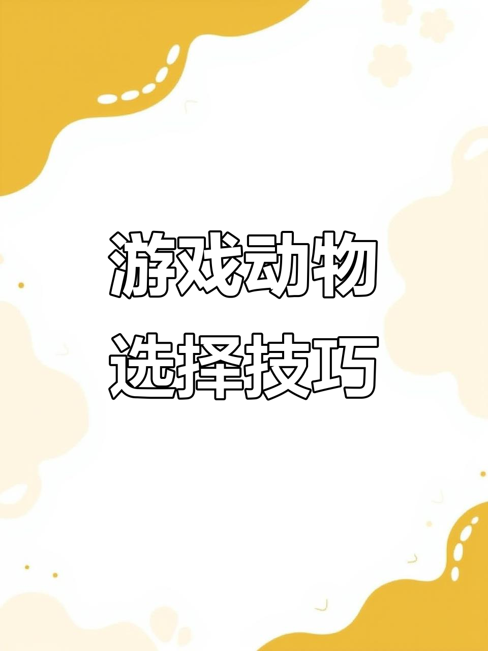 游戏中如何选择动物才能轻松获胜?从鲨鱼到老鹰全攻略