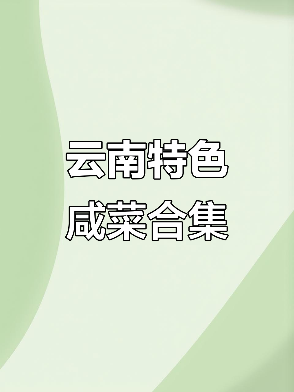 云南八大经典咸菜,味道一绝!