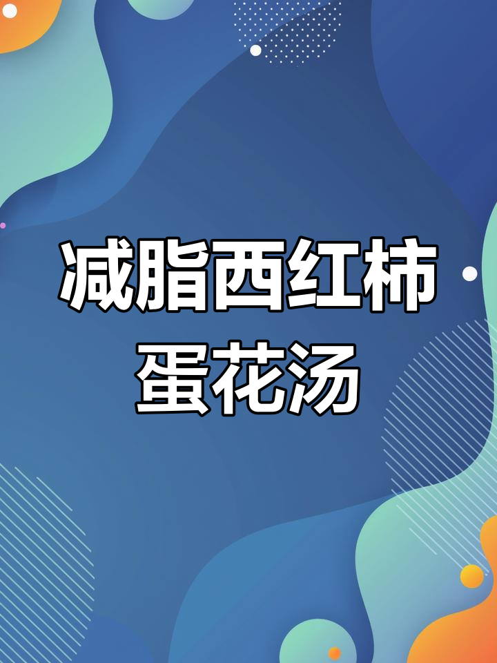 西红柿鸡蛋汤,简单又美味的小技巧大揭秘
