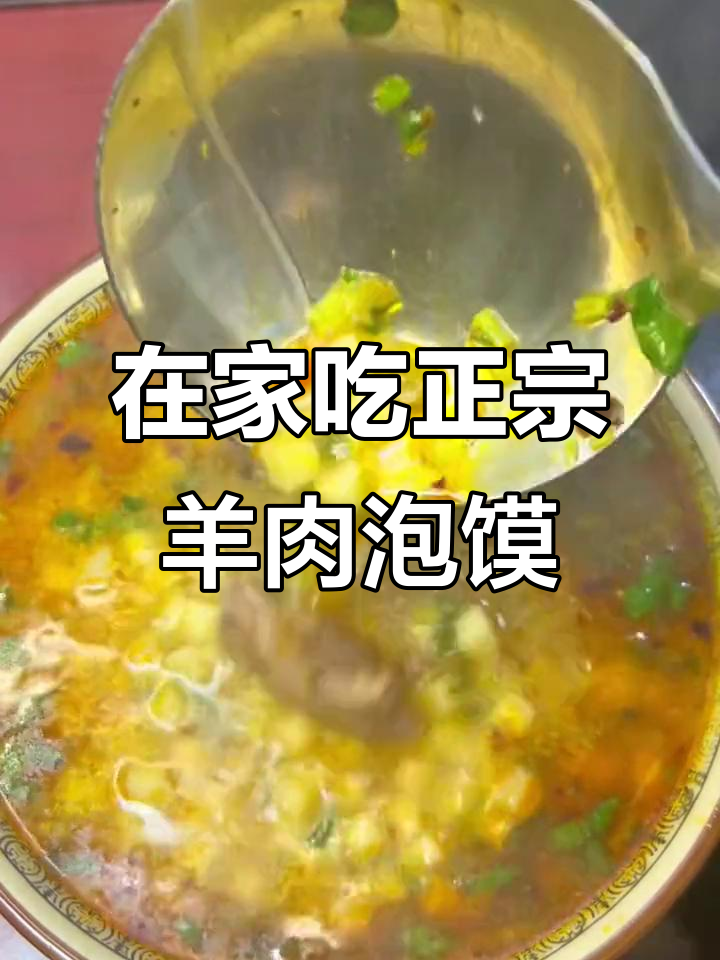 西安羊肉泡馍也能在家做,料足味美超满足!