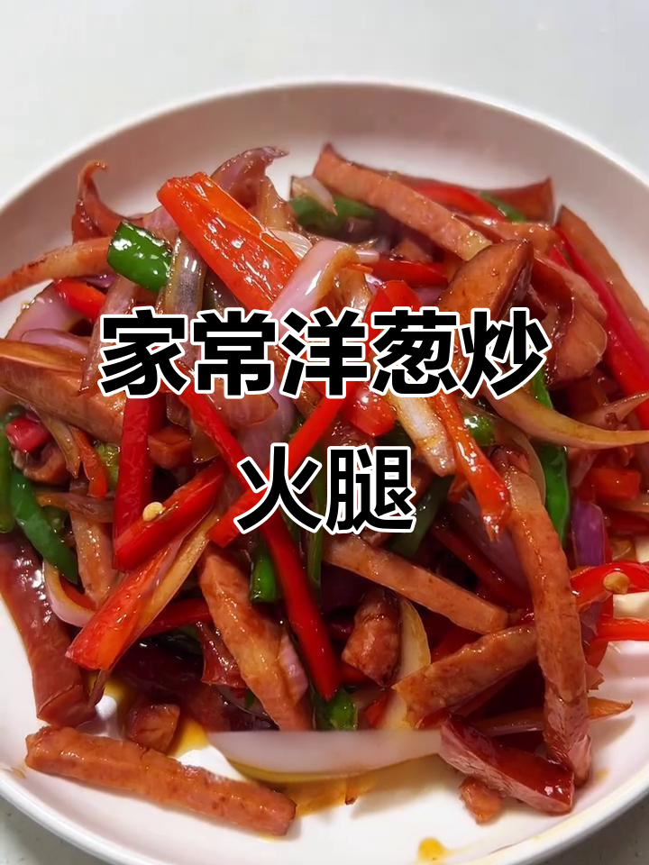 洋葱炒火腿,简单又下饭!学会这道家常菜